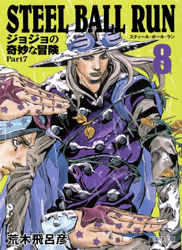 STEEL BALL RUN ジョジョの奇妙な冒険 Part7 8 集英社文庫コミック版