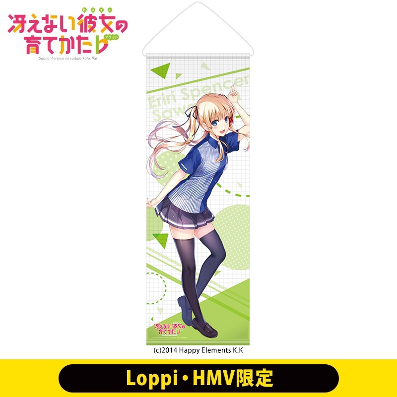 冴えない彼女の育てかた 等身大タペストリー ローソン 【公式通販】