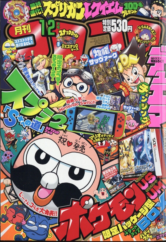 月刊コロコロコミック 2017年 12月号 : コロコロコミック編集部