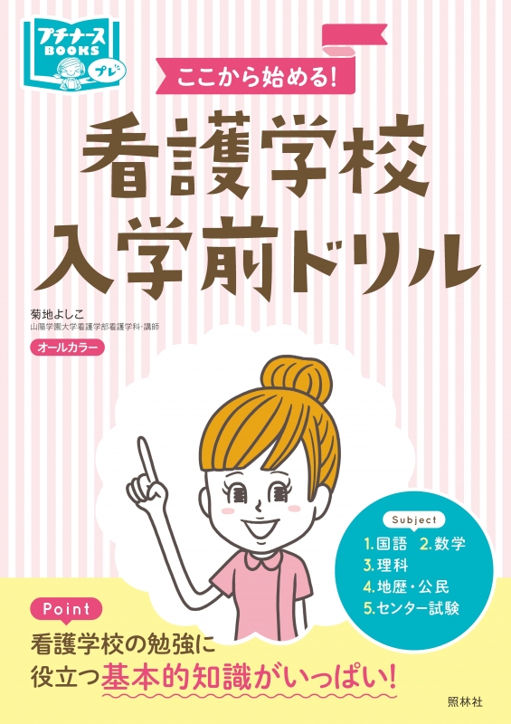 看護学校入学前ドリル ここから始める! プチナースBOOKS : 菊地よしこ