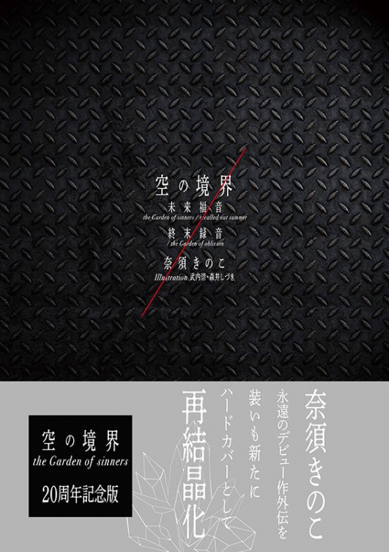 空の境界 the Garden of sinners 20周年記念版 未来福音 recalled out