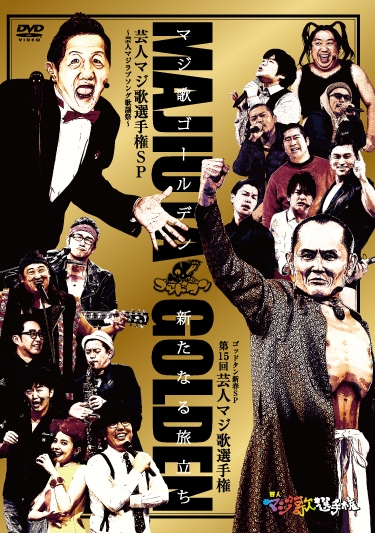 HMV・Loppi限定】ゴッドタン「芸人マジ歌ゴールデン 新たなる旅立ち