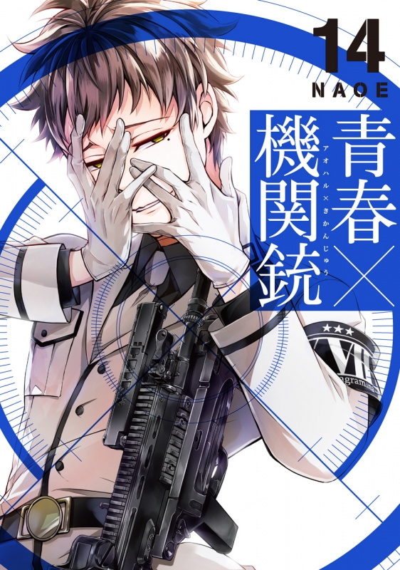 青春×機関銃 14 Gファンタジーコミックス : NAOE | HMV&BOOKS online