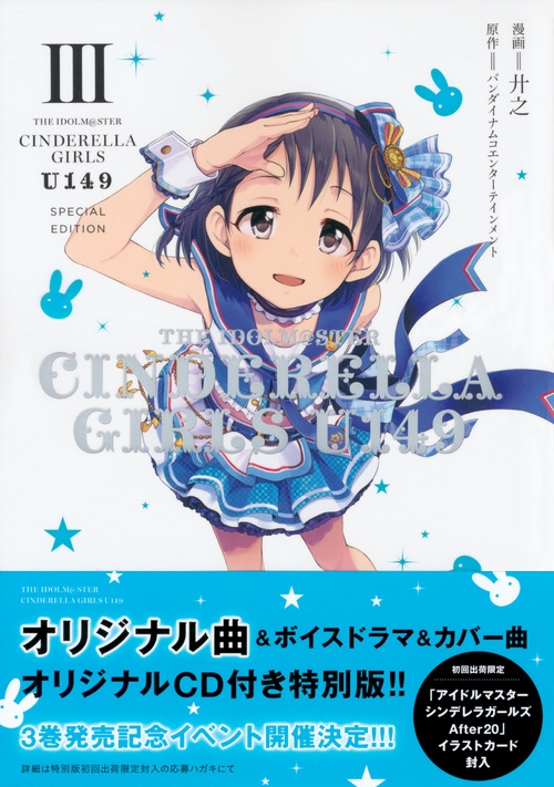THE IDOLM@STER CINDERELLA GIRLS U149 3 SPECIAL EDITION サイコミ