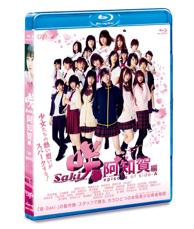 映画「咲-Saki-阿知賀編 episode of side-A」通常版Blu-ray : 咲 -saki