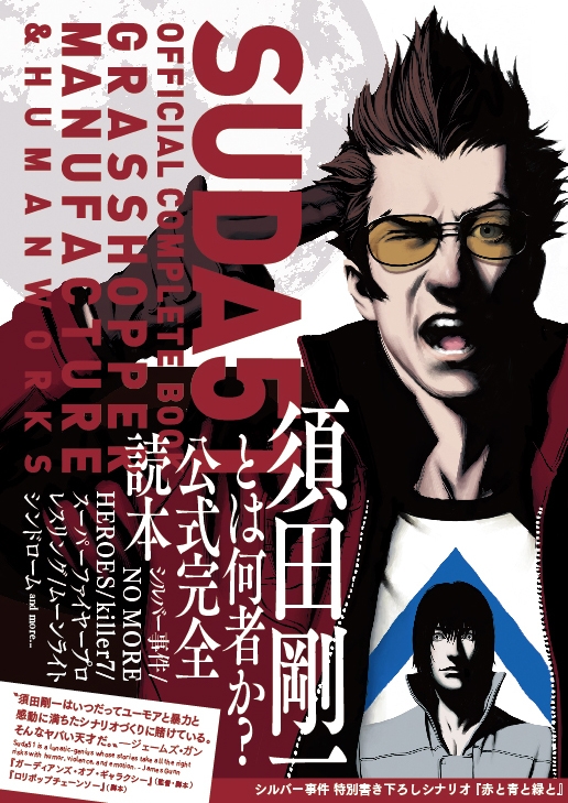 SUDA51 OFFICIAL COMPLETE BOOK GRASSHOPPER MANUFACTURE ＆ HUMAN