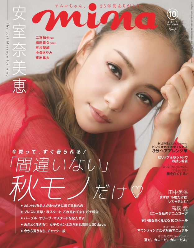 mina (ミーナ)2018年 10月号（表紙：安室奈美恵） : mina編集部