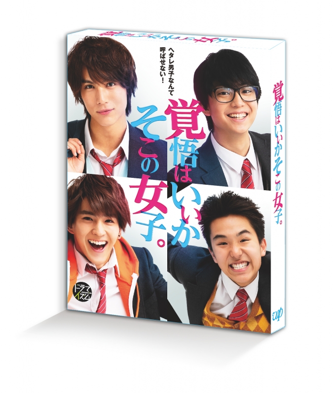 ドラマ「覚悟はいいかそこの女子。」[Blu-ray] | HMV&BOOKS online