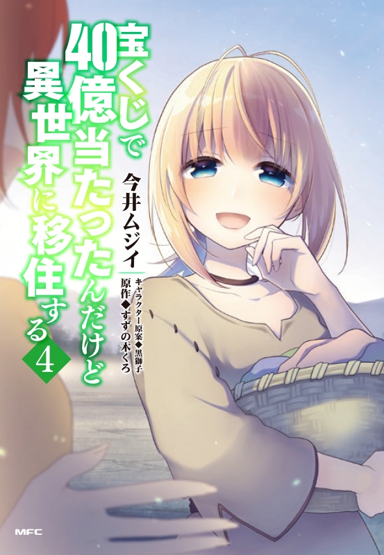 宝くじで40億当たったんだけど異世界に移住する 4 Mfコミックス : 今井