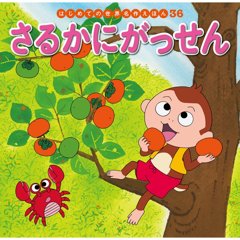 さるかにがっせん はじめての世界名作えほん : 中脇初枝 | HMV&BOOKS