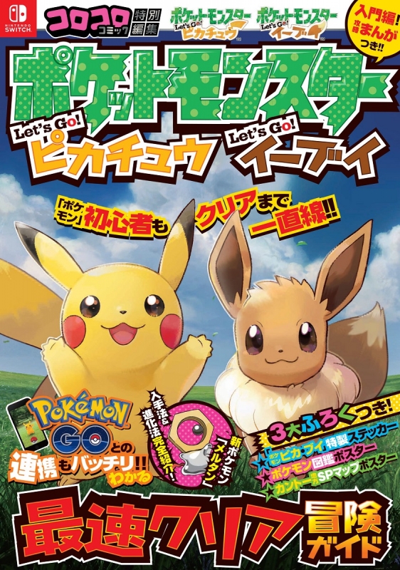 ワンダーライフスペシャル ポケットモンスターLet's Go!ピカチュウ