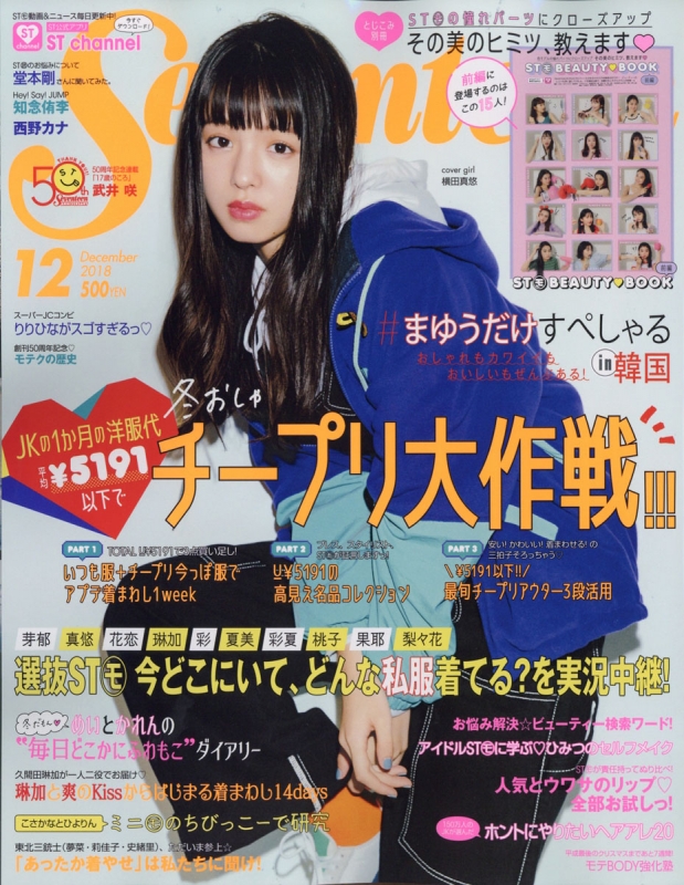 Seventeen (セブンティーン)2018年 12月号 : Seventeen編集部