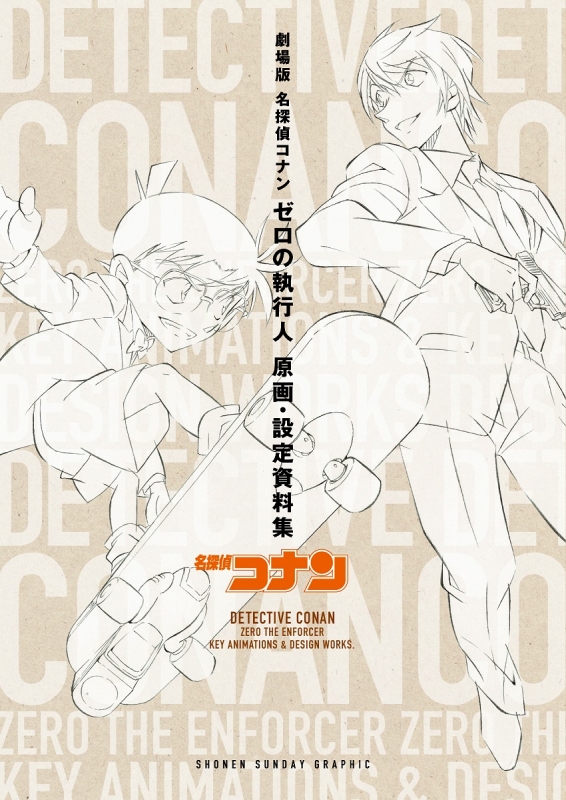 劇場版名探偵コナン ゼロの執行人 原画・設定資料集 : 青山剛昌