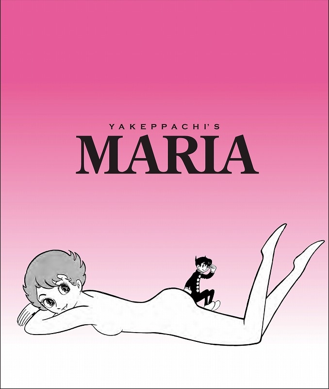 やけっぱちのマリア オリジナル版 : 手塚治虫 | HMV&BOOKS online