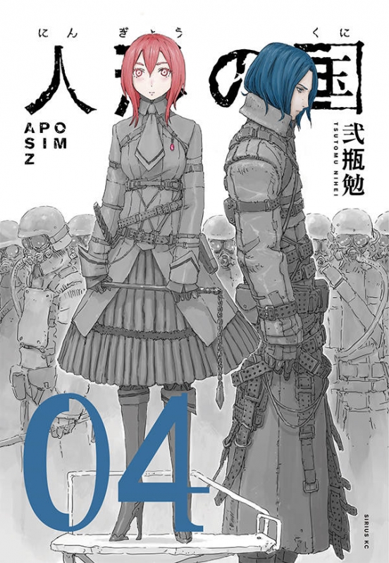 人形の国 4 シリウスKC : 弐瓶勉 | HMV&BOOKS online - 9784065152560