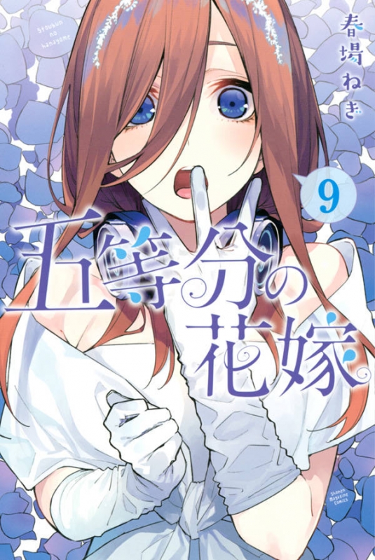 五等分の花嫁 9 週刊少年マガジンKC : 春場ねぎ | HMV&BOOKS online