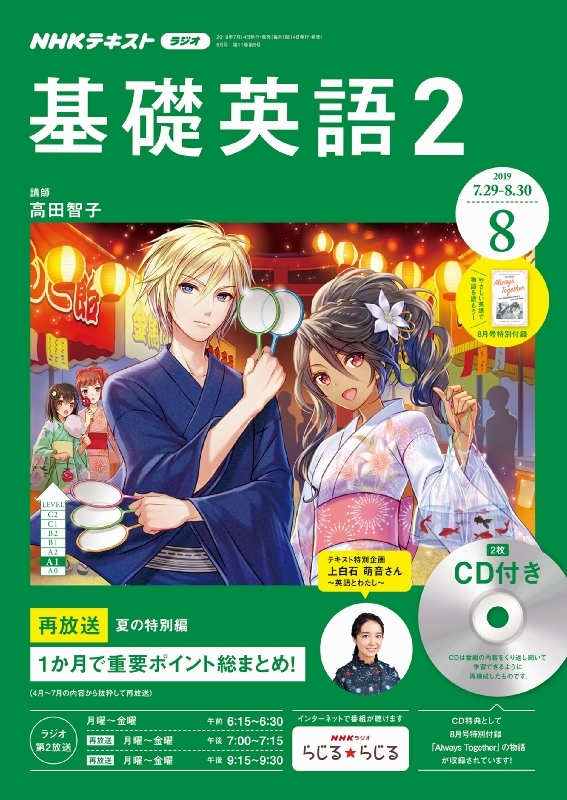 NHKラジオ 基礎英語2 CD付き 2019年 8月号 NHKテキスト : NHKラジオ