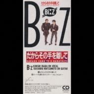 だからその手を離して : B'z | HMV&BOOKS online - R10A-103