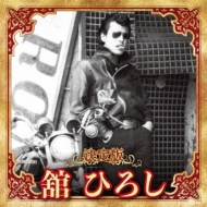 決定版 舘ひろし 2023 : 舘ひろし | HMV&BOOKS online - KICX-5636