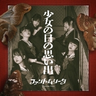 ファントムシータ 1st シングル『すき、きらい』2025年7月9日発売《HMV