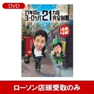 水曜どうでしょう第35弾DVD＆Blu-ray『21年目のヨーロッパ 21カ国完全