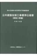 公共建築改修工事標準仕様書 建築工事編 令和7年版 : 国土交通省大臣