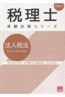法人税法個別計算問題集 2026年 税理士受験対策シリーズ : 資格の大原