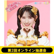 超ときめき♡宣伝部 HMV&BOOKS online限定オンライン特典「印字サイン