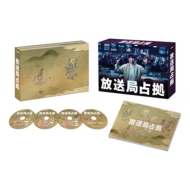ドラマ『放送局占拠』Blu-ray＆DVD BOX 2026年3月18日（水）発売【先着