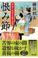 恨み節 新・知らぬが半兵衛手控帖 双葉文庫 : 藤井邦夫 | HMV&BOOKS