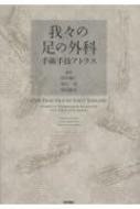 我々の足の外科 手術手技アトラス : 田中康仁 | HMV&BOOKS online