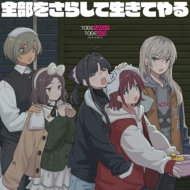 トゲナシトゲアリ EP 「小指立てませんか」「全部をさらして生きてやる