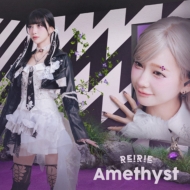 REIRIE メジャー1st EP『Amethyst』2026年1月28日(水)発売