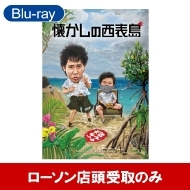 水曜どうでしょう第36弾DVD＆Blu-ray『懐かしの西表島』2026年4月22日
