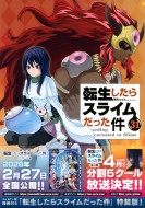 転生したらスライムだった件』漫画最新刊・関連本一覧！最新刊31巻が2