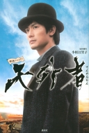 主演：三浦春馬 映画『天外者』Blu-ray＆DVD 2021年6月23日発売｜Blu