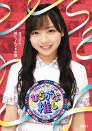 けやき坂46 「ひらがな推し」 Blu-ray 5タイトル | 2021年3月31日発売