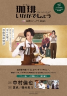 ドラマ『珈琲いかがでしょう』Blu-ray＆DVD-BOX 2021年12月3日発売