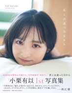 小栗有以（AKB48）1stフォト＆スタイルブック『AB型の左利き』2025年12