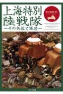 上海特別陸戦隊 その兵器と軍装 : 吉川和篤 | HMV&BOOKS online