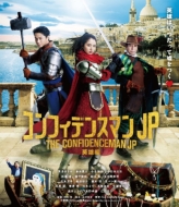 映画『コンフィデンスマンJP 英雄編』Blu-ray＆DVD化｜「通常版