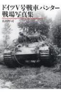 ドイツV号戦車 パンター戦場写真集 : 広田厚司 | HMV&BOOKS online