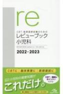 CBT・医師国家試験のためのレビューブック 小児科 2022-2023 : 国試