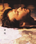 中村倫也 初の写真展『童詩×蓑唄 写真展 2023』オリジナルグッズ|グッズ