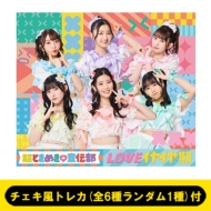 超ときめき♡宣伝部 New Single『LOVEイヤイヤ期』の発売を記念