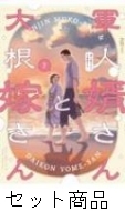 軍人婿さんと大根嫁さん 1 -7 巻セット : コマkoma | HMV&BOOKS online