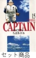 キャプテン 1 -15 巻セット : ちばあきお | HMV&BOOKS online - 208000068