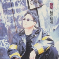 グレイテスト・ヒッツ(精彩精選) : レオン・ライ（黎明） | HMV&BOOKS