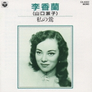 夜来香 : 山口淑子(李香蘭) | HMV&BOOKS online - CA-4382