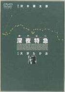 劇的紀行 深夜特急 | HMV&BOOKS online - SSBW-8101